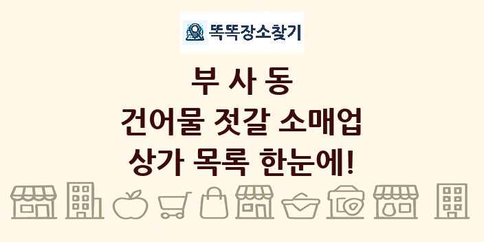 부사동 건어물 젓갈 소매업 상가 목록 및 정보