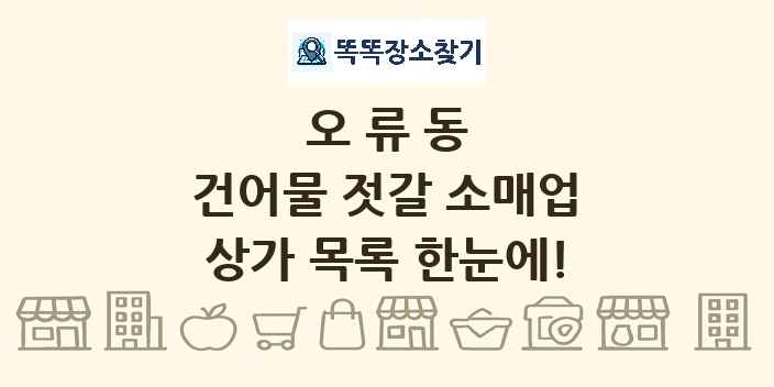 오류동 건어물 젓갈 소매업 상가 목록 및 정보