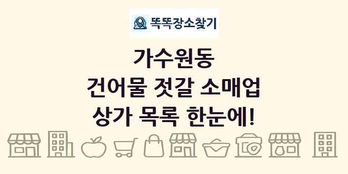 가수원동 건어물 젓갈 소매업 상가 목록 및 정보