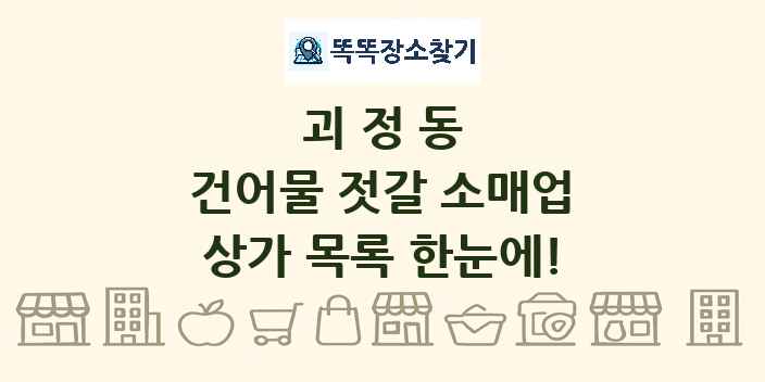 괴정동 건어물 젓갈 소매업 상가 목록 및 정보