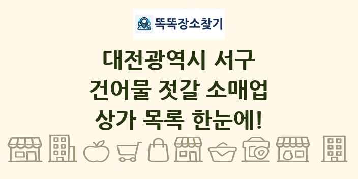 대전광역시 서구 건어물 젓갈 소매업 상가 목록 및 정보