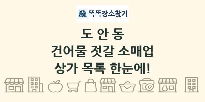 도안동 건어물 젓갈 소매업 상가 목록 및 정보