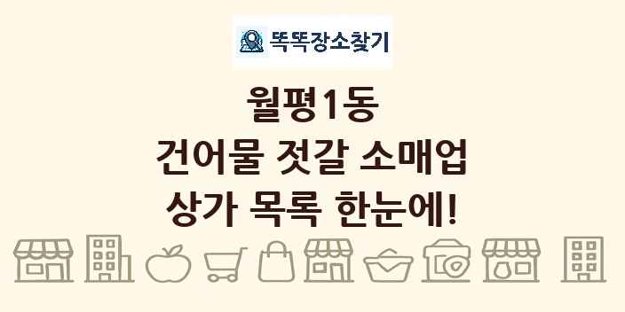 월평1동 건어물 젓갈 소매업 상가 목록 및 정보