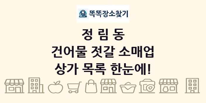 정림동 건어물 젓갈 소매업 상가 목록 및 정보