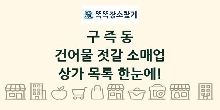 구즉동 건어물 젓갈 소매업 상가 목록 및 정보
