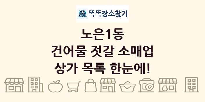 노은1동 건어물 젓갈 소매업 상가 목록 및 정보
