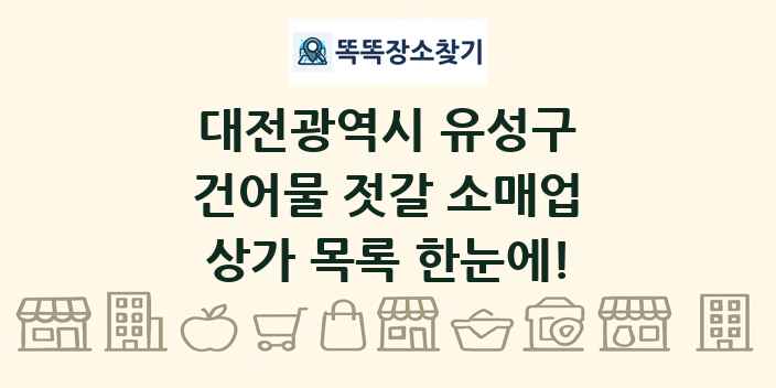 대전광역시 유성구 건어물 젓갈 소매업 상가 목록 및 정보