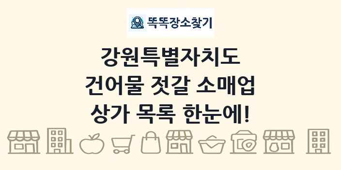강원특별자치도 건어물 젓갈 소매업 상가 목록 및 정보