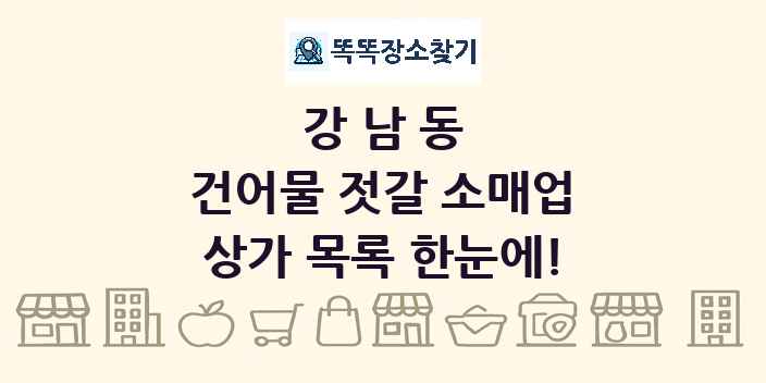 강남동 건어물 젓갈 소매업 상가 목록 및 정보