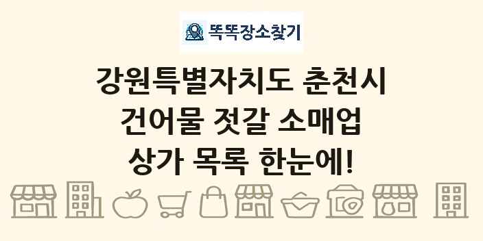 강원특별자치도 춘천시 건어물 젓갈 소매업 상가 목록 및 정보