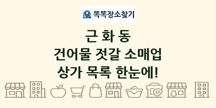 근화동 건어물 젓갈 소매업 상가 목록 및 정보
