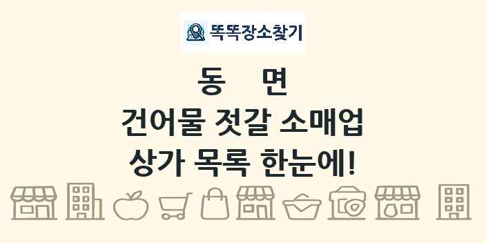 동면 건어물 젓갈 소매업 상가 목록 및 정보