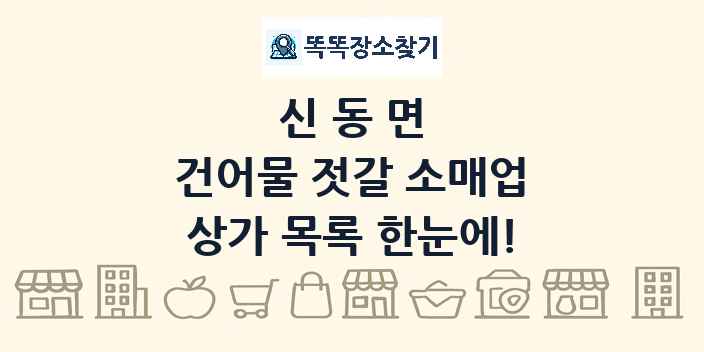 신동면 건어물 젓갈 소매업 상가 목록 및 정보