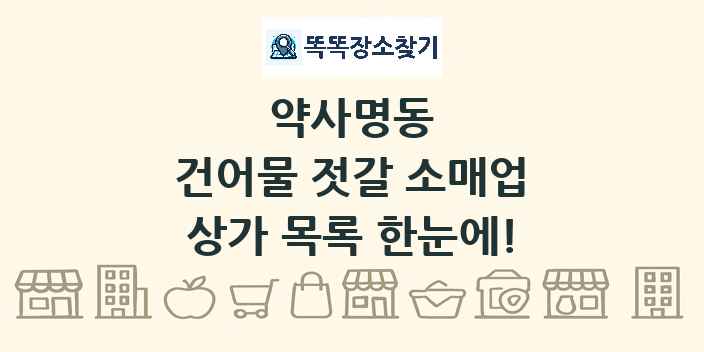 약사명동 건어물 젓갈 소매업 상가 목록 및 정보