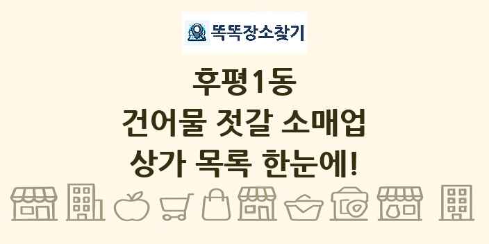 후평1동 건어물 젓갈 소매업 상가 목록 및 정보