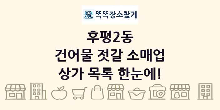 후평2동 건어물 젓갈 소매업 상가 목록 및 정보