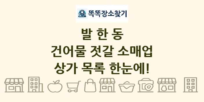 발한동 건어물 젓갈 소매업 상가 목록 및 정보
