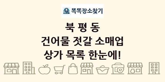 북평동 건어물 젓갈 소매업 상가 목록 및 정보