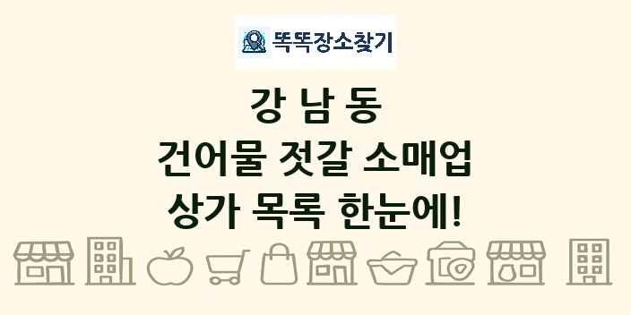 강남동 건어물 젓갈 소매업 상가 목록 및 정보