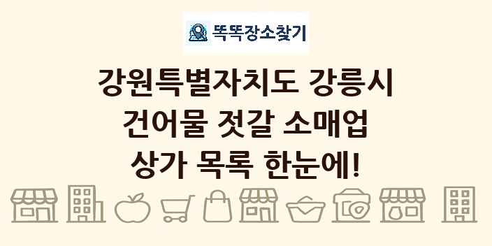 강원특별자치도 강릉시 건어물 젓갈 소매업 상가 목록 및 정보