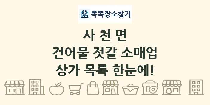 사천면 건어물 젓갈 소매업 상가 목록 및 정보