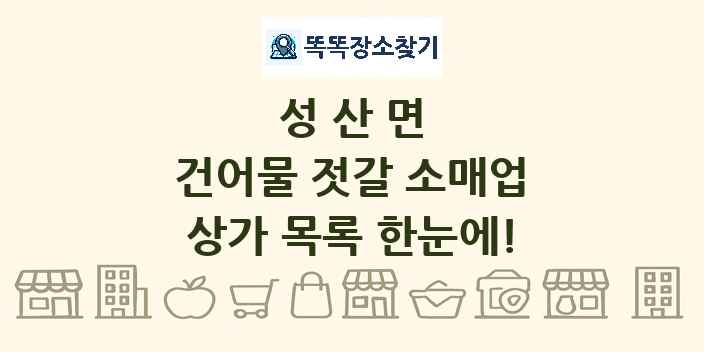 성산면 건어물 젓갈 소매업 상가 목록 및 정보