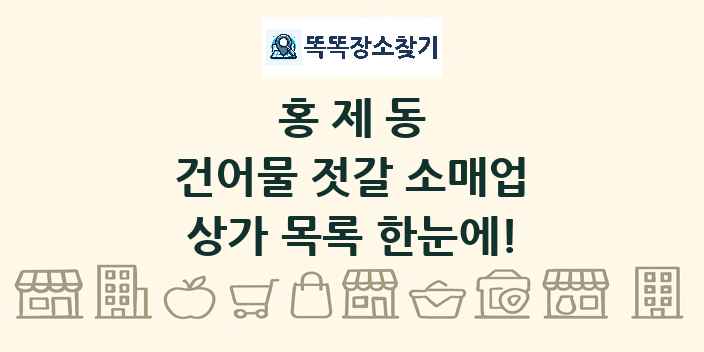 홍제동 건어물 젓갈 소매업 상가 목록 및 정보