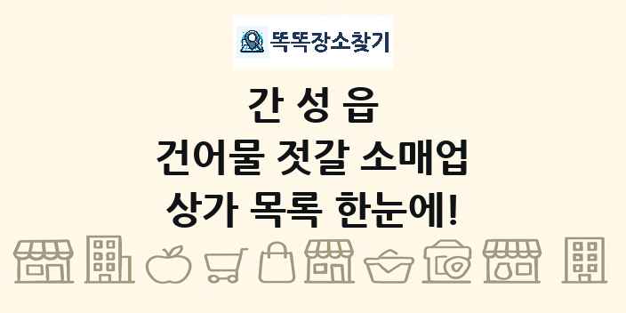 간성읍 건어물 젓갈 소매업 상가 목록 및 정보