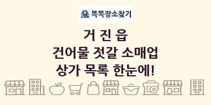 거진읍 건어물 젓갈 소매업 상가 목록 및 정보