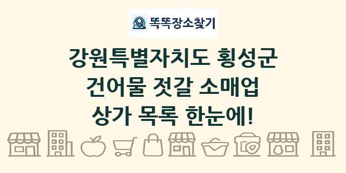 강원특별자치도 횡성군 건어물 젓갈 소매업 상가 목록 및 정보