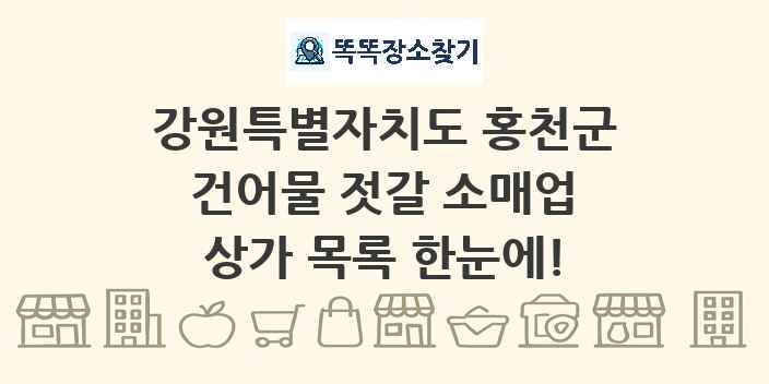 강원특별자치도 홍천군 건어물 젓갈 소매업 상가 목록 및 정보