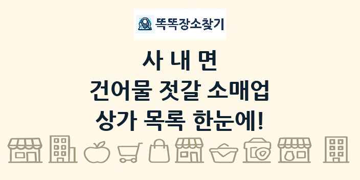 사내면 건어물 젓갈 소매업 상가 목록 및 정보