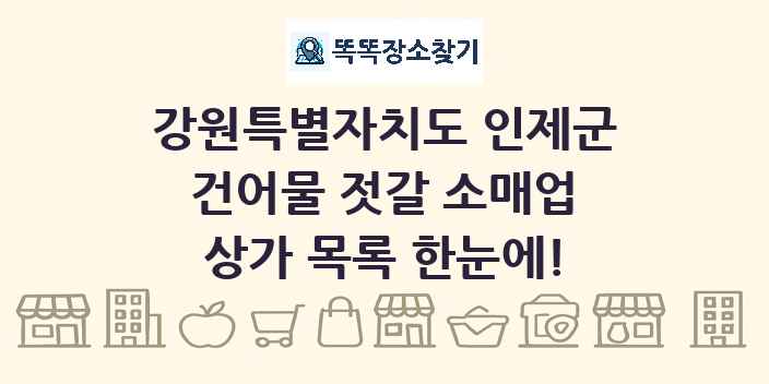 강원특별자치도 인제군 건어물 젓갈 소매업 상가 목록 및 정보