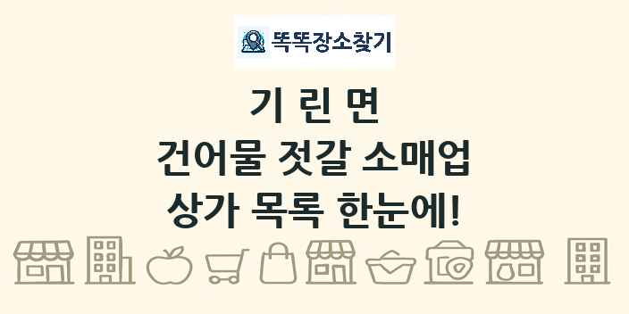 기린면 건어물 젓갈 소매업 상가 목록 및 정보