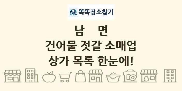 남면 건어물 젓갈 소매업 상가 목록 및 정보