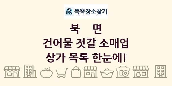북면 건어물 젓갈 소매업 상가 목록 및 정보