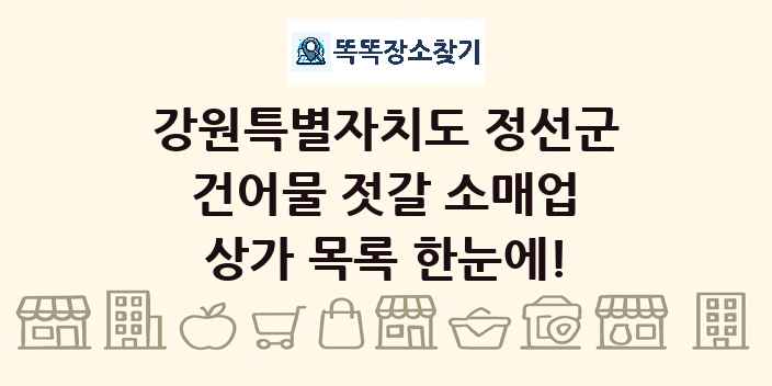 강원특별자치도 정선군 건어물 젓갈 소매업 상가 목록 및 정보
