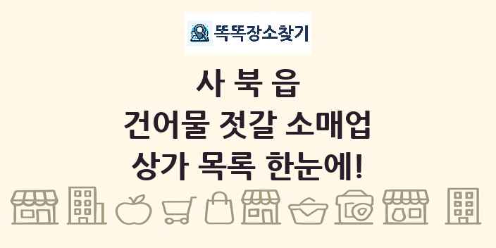 사북읍 건어물 젓갈 소매업 상가 목록 및 정보