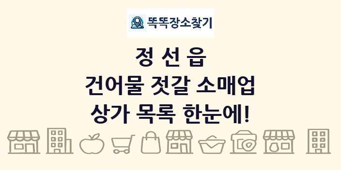 정선읍 건어물 젓갈 소매업 상가 목록 및 정보