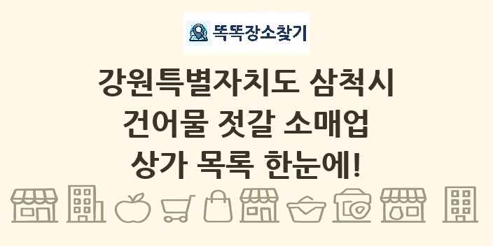 강원특별자치도 삼척시 건어물 젓갈 소매업 상가 목록 및 정보