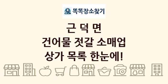 근덕면 건어물 젓갈 소매업 상가 목록 및 정보