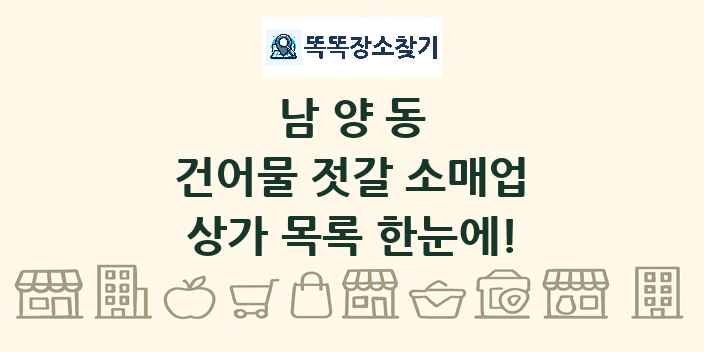 남양동 건어물 젓갈 소매업 상가 목록 및 정보