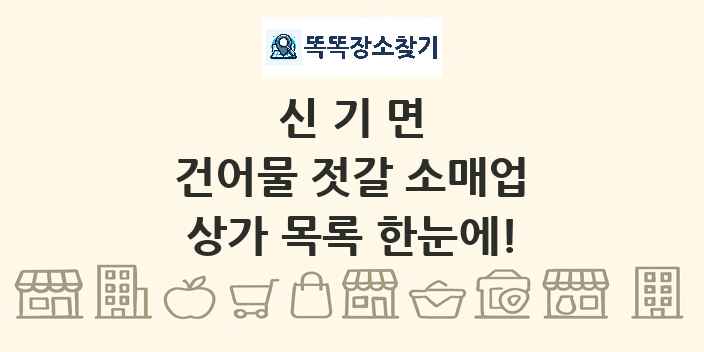 신기면 건어물 젓갈 소매업 상가 목록 및 정보