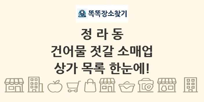 정라동 건어물 젓갈 소매업 상가 목록 및 정보