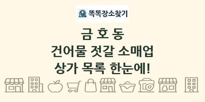 금호동 건어물 젓갈 소매업 상가 목록 및 정보