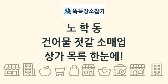 노학동 건어물 젓갈 소매업 상가 목록 및 정보