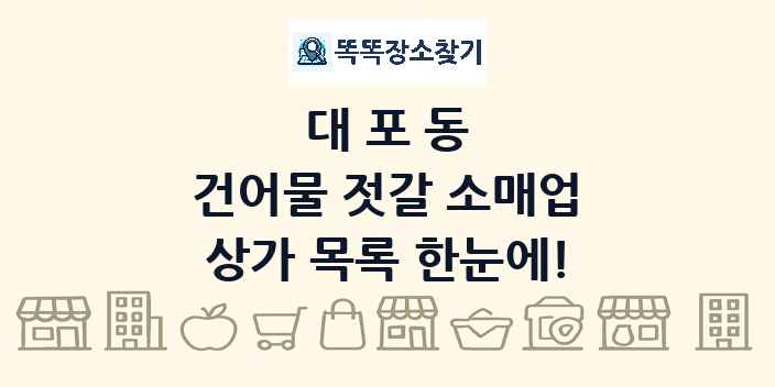 대포동 건어물 젓갈 소매업 상가 목록 및 정보