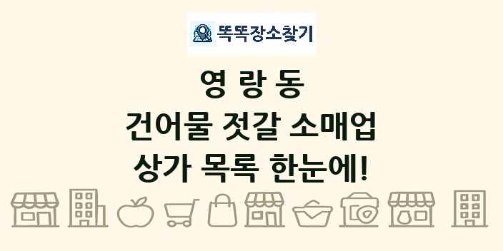 영랑동 건어물 젓갈 소매업 상가 목록 및 정보