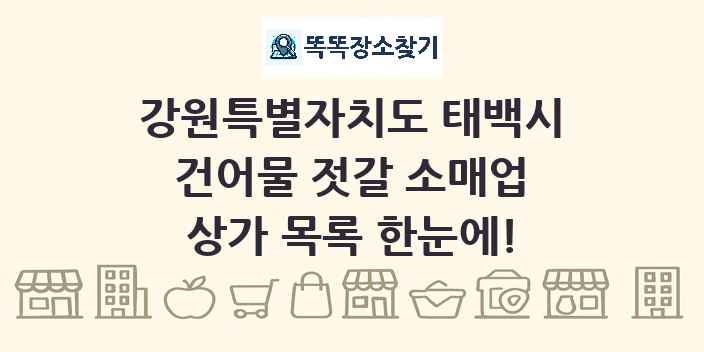 강원특별자치도 태백시 건어물 젓갈 소매업 상가 목록 및 정보