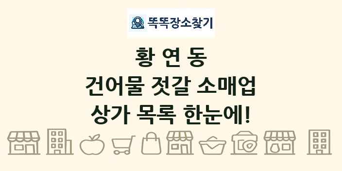 황연동 건어물 젓갈 소매업 상가 목록 및 정보